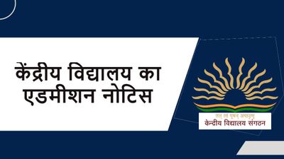 केंद्रीय विद्यालय में प्रवेश की सूचना जारी, जानिए कब कैसे करें आवेदन- kysonlineadmission.ks.gov.in