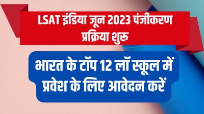 LSAT India 2023 जून सत्र के लिए पंजीकरण शुरू, यहां देखें कॉलेज लिस्ट और आवेदन प्रक्रिया