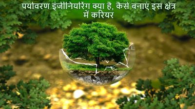 MTech पर्यावरण इंजीनियरिंग क्या है, कैसे बनाएं इस क्षेत्र में करियर