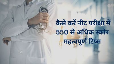 NEET UG Preparation Tips: 3 महीने में नीट परीक्षा में 550+ स्कोर कैसे करें प्राप्त, यहां देखें बेस्ट टिप्स