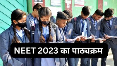 NEET UG 2023 Syllabus: नीट यूजी 2023 सिलेबस पीडीएफ neet.nta.nic.in से करें डाउनलोड