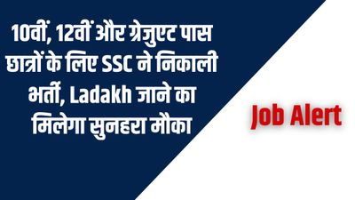 Job Alert: 10वीं, 12वीं और ग्रेजुएट पास छात्रों के लिए SSC ने निकाली भर्ती, Ladakh जाने का मिलेगा सुनहरा मौका