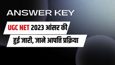 UGC NET 2023 प्रोविजनल फाइनल आंसर की जारी, परिणाम होंगे जल्द घोषित