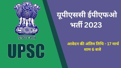 UPSC EPFO Recruitment 2023: यूपीएससी ने निकाली ईपीएफओ में 577 पदों की भर्ती, यहां से करें आवेदन