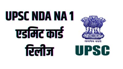 UPSC NDA NA 1 एडमिट 2023 जारी, upsconline.nic.in से करें डाउनलोड 
