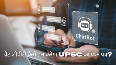 जानिए चैट जीपीटी कैसे हल करेगा UPSC के सामान्‍य ज्ञान का प्रश्‍न पत्र?