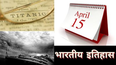 15 अप्रैल से जुड़ा भारतीय इतिहास (History of 15 April)