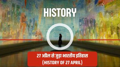 27 अप्रैल से जुड़ा भारतीय इतिहास (History of 27 April)