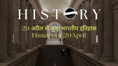 29 अप्रैल से जुड़ा भारतीय इतिहास (History of 29 April)