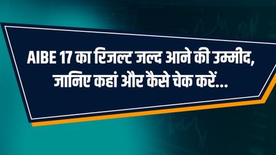 AIBE 17 का रिजल्ट जल्द आने की उम्मीद, जानिए कहां और कैसे चेक करें