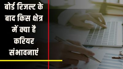 Career Scope After UP Board Result 2023: बोर्ड रिजल्ट के बाद किस क्षेत्र में क्या है करियर संभावनाएं, जानिए