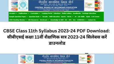 CBSE Class 11th Syllabus 2023-24 PDF Download: सीबीएसई कक्षा 11वीं शैक्षणिक सत्र 2023-24 सिलेबस करें डाउनलोड