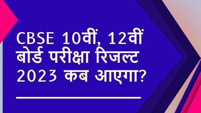 CBSE 10, 12 Board Result 2023: सीबीएसई 10वीं, 12वीं बोर्ड रिजल्ट 2023 जल्द हो सकता है घोषित, यहां देखें डिटेल