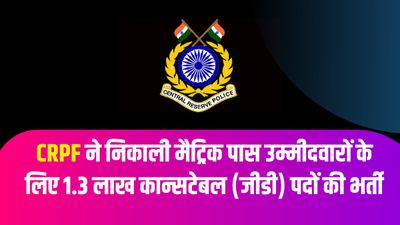 MHA ने निकाली CRPF कांस्टेबल जीडी के 1.3 लाख पदों की भर्ती, अधिसूचना पीडीएफ करें डाउनलोड
