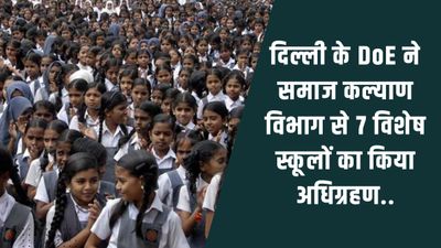 दिल्ली के DoE ने समाज कल्याण विभाग से 7 विशेष स्कूलों का किया अधिग्रहण, देखें नाम