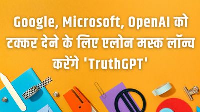 Google, Microsoft, OpenAI को टक्कर देने के लिए एलोन मस्क शुरू करेंगे 'TruthGPT'