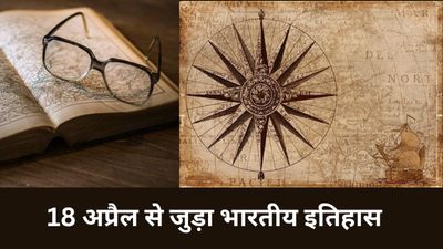 18 अप्रैल से जुड़ा भारतीय इतिहास (History of 18 April)