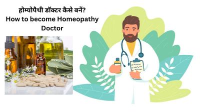 Homeopathy Doctor कैसे बनें? जानें होम्योपैथी कोर्स से जुड़ी सभी आवश्यक डिटेल्स