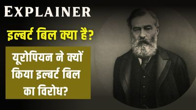 Explainer: इल्बर्ट बिल क्या है? यूरोपियन ने क्यों किया इल्बर्ट बिल का विरोध
