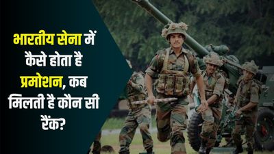 भारतीय सेना में कैसे होता है ऑफिसर्स का प्रमोशन, कैसे मिलती है हायर रैंक?