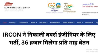IRCON Recruitment 2023: इरकॉन ने निकाली वर्क्स इंजीनियर के लिए भर्ती, 36 हजार मिलेगा प्रति माह वेतन