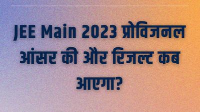 JEE Mains 2023 सत्र 2 आंसर की jeemain.nta.nic.in से करें डाउनलोड