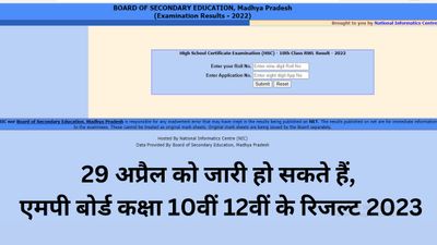 MPBSE Result 2023: 29 अप्रैल को जारी हो सकते हैं एमपी बोर्ड कक्षा 10वीं, 12वीं के रिजल्ट, करें चेक