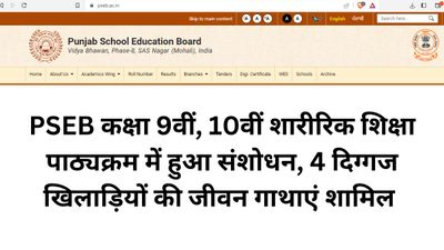PSEB कक्षा 9, 10 शारीरिक शिक्षा पाठ्यक्रम में हुआ संशोधन, 4 दिग्गज खिलाड़ियों की जीवन गाथाएं शामिल 