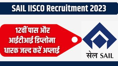 SAIL IISCO Recruitment 2023: 12वीं और आईटीआई पास के लिए ट्रेड अपरेंटिस की निकली भर्ती