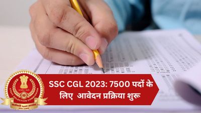 SSC CGL 2023: एसएससी ने ग्रेजुएट छात्रों के लिए निकाली 7,500 पदों की भर्ती, ssc.nic.in पर अधिसूचना जारी