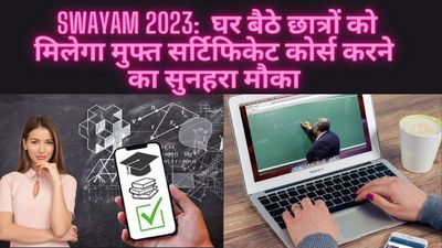 SWAYAM 2023: भारत में सरकार द्वारा घर बैठे छात्रों को मिलेगा मुफ्त सर्टिफिकेट कोर्स करने का सुनहरा मौका