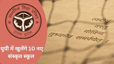 New Sanskrit School in UP: राज्य के 10 जिलों में नए संस्कृत विद्यालय खोलने की उत्तर प्रदेश सरकार की योजना
