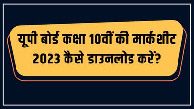 UP Board Class 10th Marksheet 2023: यूपी बोर्ड हाई स्कूल की मार्कशीट कैसे डाउनलोड करें