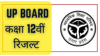 UP Board 12th Result 2023: यूपी बोर्ड 12वीं रिजल्ट 2023 SMS और नाम के अनुसार कैसे डाउनलोड करें 
