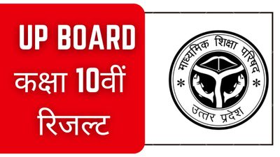 यूपी बोर्ड कक्षा 10वीं रिजल्ट 2023 Website, SMS और Digilocker से कैसे डाउनलोड करें