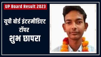 यूपी इंटरमीडिएट में शुभ छापरा ने किया टॉप, यूट्यूब बना पढ़ाई का हथियार