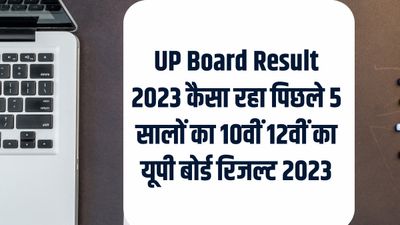 UP Board 10th,12th Result 2023: कैसा रहा पिछले कुछ सालों में यूपी बोर्ड 10वीं, 12वीं रिजल्ट, यहां देखें