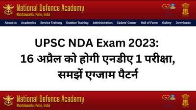 UPSC NDA Exam 2023: 16 अप्रैल को होगी एनडीए 1 परीक्षा, समझें एग्जाम पैटर्न