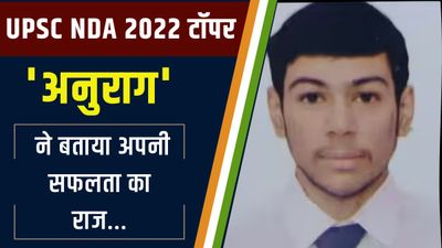 कौन हैं UPSC NDA 2022 टॉपर अनुराग सांगवान? बताया अपनी सफलता का राज..