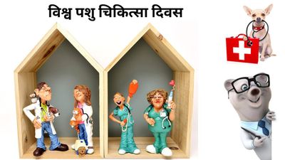 World Veterinary Day 2023: कब और क्यों मनाया जाता है विश्व पशु चिकित्सा दिवस, जानिए थीम और इतिहास