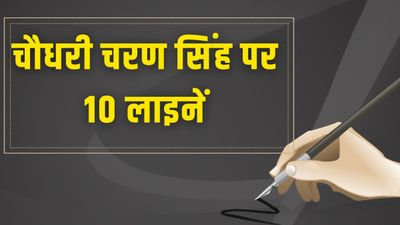 चौधरी चरण सिंह पर 10 लाइनें| 10 Lines on Chaudhary Charan Singh