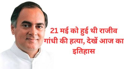 21 मई से जुड़ा भारतीय इतिहास (History of 21 May)