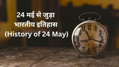 24 मई से जुड़ा भारतीय इतिहास (History of 24 May)