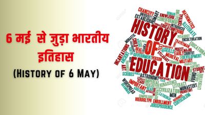 6 मई से जुड़ा भारतीय इतिहास (History of 6 May)