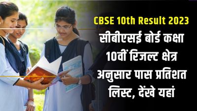 CBSE 10th Result 2023: सीबीएसई बोर्ड कक्षा 10वीं रिजल्ट क्षेत्र अनुसार पास प्रतिशत लिस्ट हुई जारी, देंखे यहां