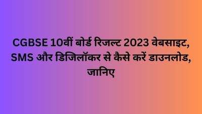 CGBSE 10वीं बोर्ड रिजल्ट 2023 वेबसाइट, SMS और डिजिलॉकर से कैसे करें डाउनलोड, जानिए
