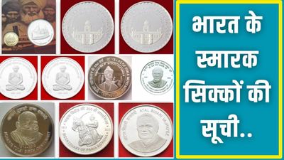 भारत के स्मारक सिक्कों से UPSC का क्या है कनेक्शन, सिविल सर्विसेज के लिए क्यों है फायदेमंद