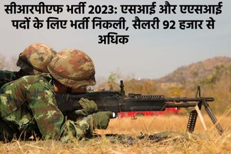 CRPF Recruitment 2023: एसआई और एएसआई पदों पर निकली भर्ती, सैलरी 92 हजार से अधिक, जानें डिटेल्स