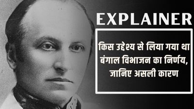 Explainer: किस उद्देश्य से लिया गया था बंगाल विभाजन का निर्णय, जानिए असली कारण