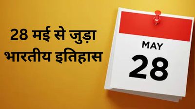 28 मई से जुड़ा भारतीय इतिहास (History of 28 May)